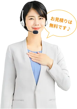 お見積もりは無料です。