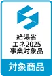 給湯省エネ2025事業対象品対象商品