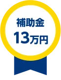 補助金13万円