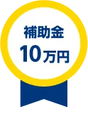 補助金10万円