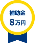 補助金8万円