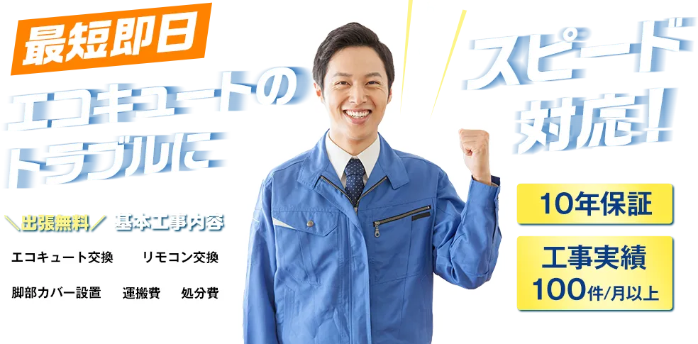 最短即日エコキュートのトラブルにスピード対応！＼出張無料／基本工事内容エコキュート交換リモコン交換脚部カバー設置運搬費処分費10年保証工事実績100件/月以上エコの便りにお任せください！